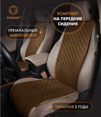 Накидки из алькантары узкие на передние сиденья цвета кэмел